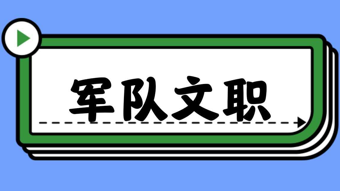 2020军队文职笔试成绩即将公布,你考了吗?