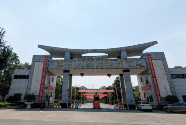 湖南人文科技学排行_欢迎湖南人文科技学院学子来卓景京见习(2)