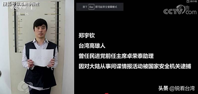 【大陆公布台谍郑宇钦认罪视频,陆委会老调重弹:停止