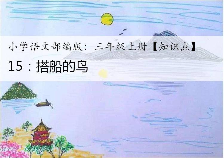 小学语文部编版:三年级上册【知识点】- 15:搭船的鸟