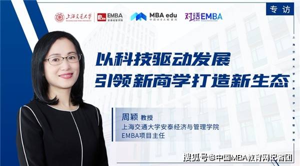 中国mba教育网对话交大安泰emba主任周颖教授