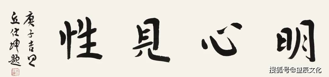 题字:明心见性