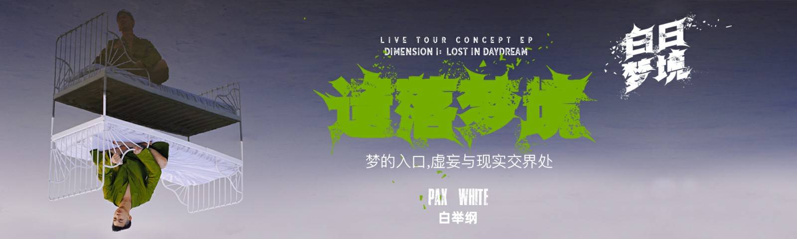 白举纲巡演概念EP《白日梦境》第一维单曲上线《遗落梦境》用音乐邀你入梦 白举纲巡演概念EP《白日梦境》第一维单曲上线《遗落梦境》用音乐邀你入梦