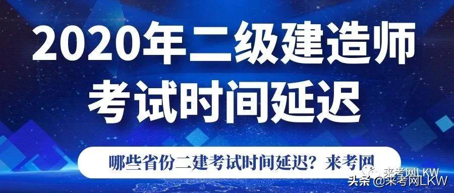 又一省调整二级建造师考试时间,2020年二建真是一波三折,来考网(最新发布)