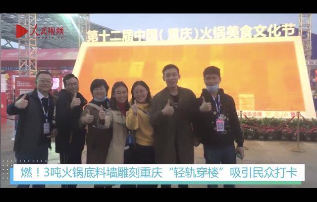 打卡|燃！重庆火锅节首现“轻轨穿楼”文化墙吸引民众打卡