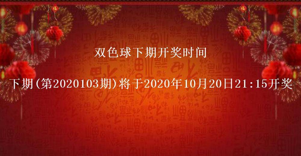 双色球开奖结果第2020102期 头奖井喷73注奖金502万