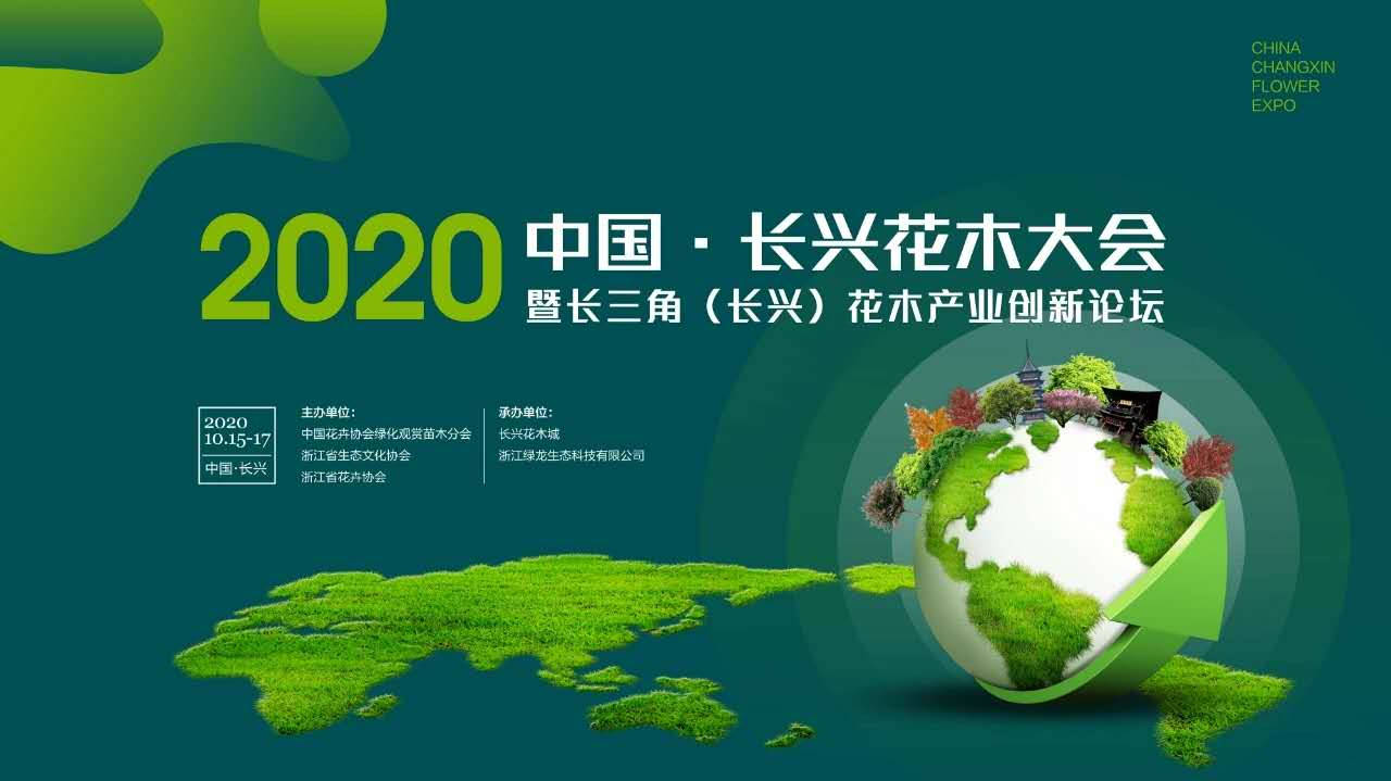 2020中国长兴花木大会暨长三角长兴花木产业创新论坛即将开始