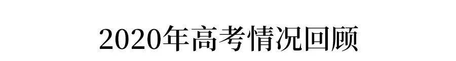 考生|最新! 2020年高考各科平均分出炉! 明年考生多少分才能上重点大学?