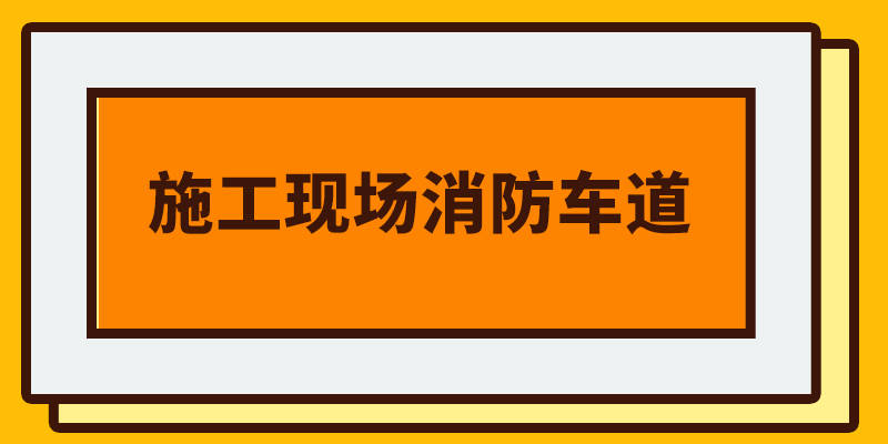 施工现场消防车道