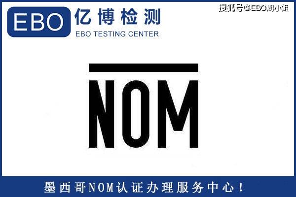 墨西哥NOM认证对申请产品要求_手机搜狐网