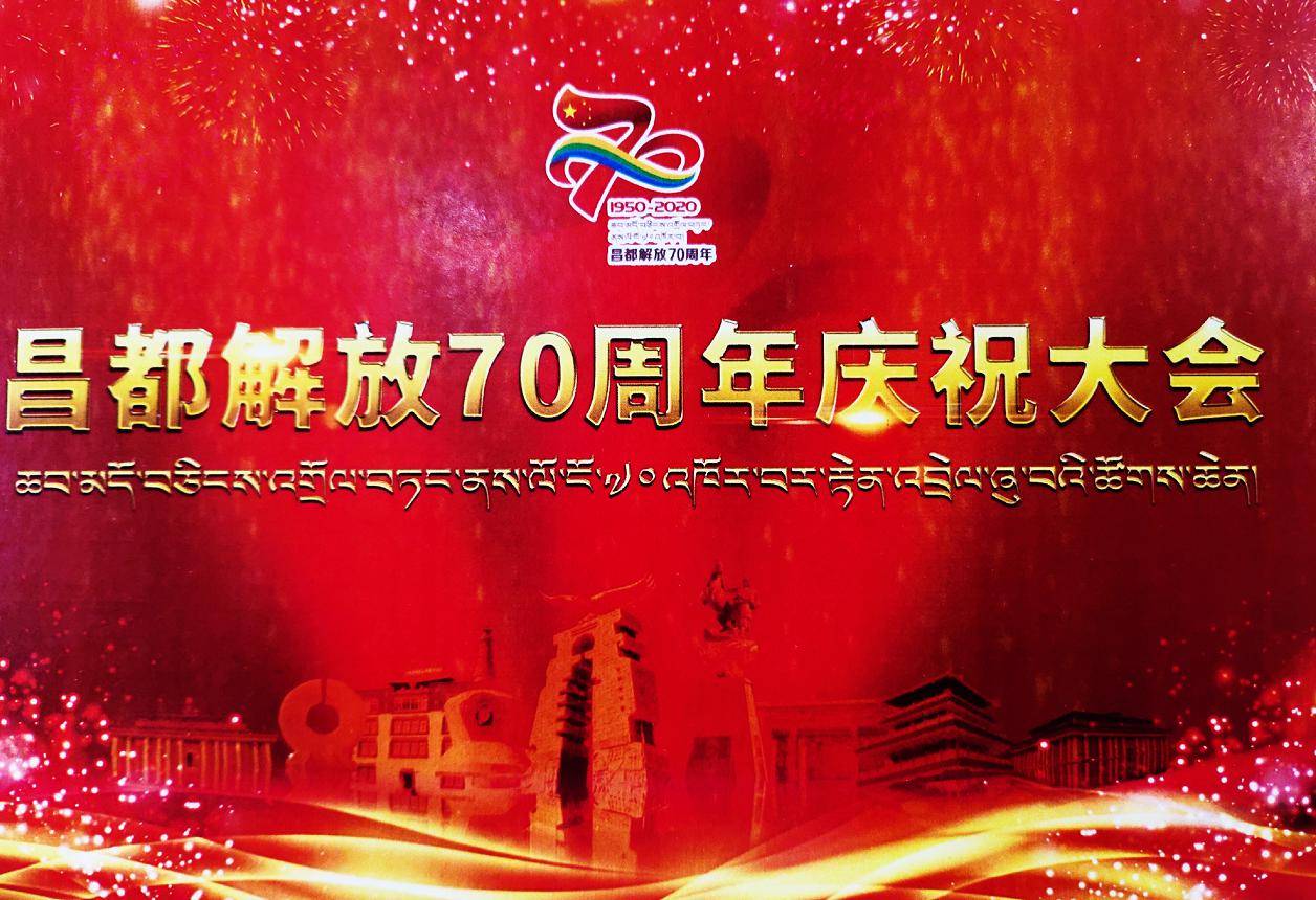 西藏昌都解放70周年庆祝大会任剑担任主持解说