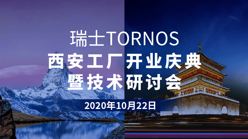 应用|瑞士TORNOS精密加工，面向未来！邀您相聚西安工厂开放日