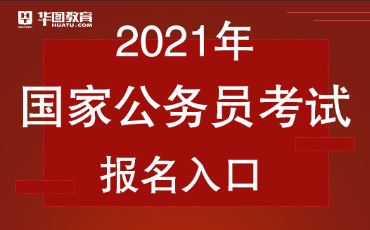 
2021国家公务员考试报名时间摆设【威廉希尔WilliamHill体育官方网站