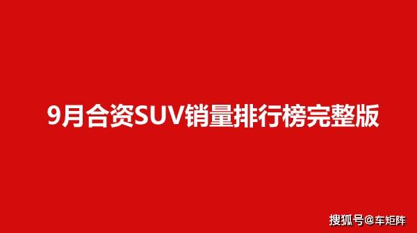 2020七月suv销量完整排名_原创2020年7月国内合资SUV销量排行完整榜,日系车型(2)