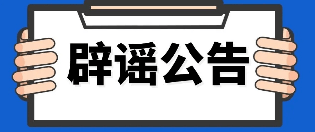 
出借人必看！玖富普惠发文澄清谣言 平台没有暴雷_k1体育中国官方网站