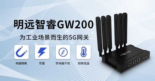 明远智睿gw200 5g网关全面问世 为工业场景而生