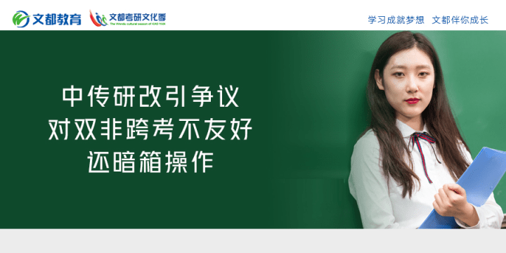 双非|中传研改引争议，对双非跨考不友好？还暗箱操作？