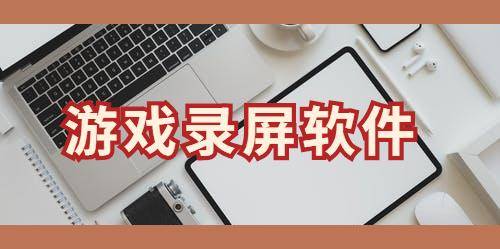 怎么制作游戏直播类作品 2727fd478d5b48debde39ac6ecbcd22a.jpeg