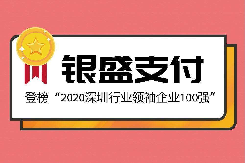 喜报!银盛支付登榜"2020深圳行业领袖企业100强"