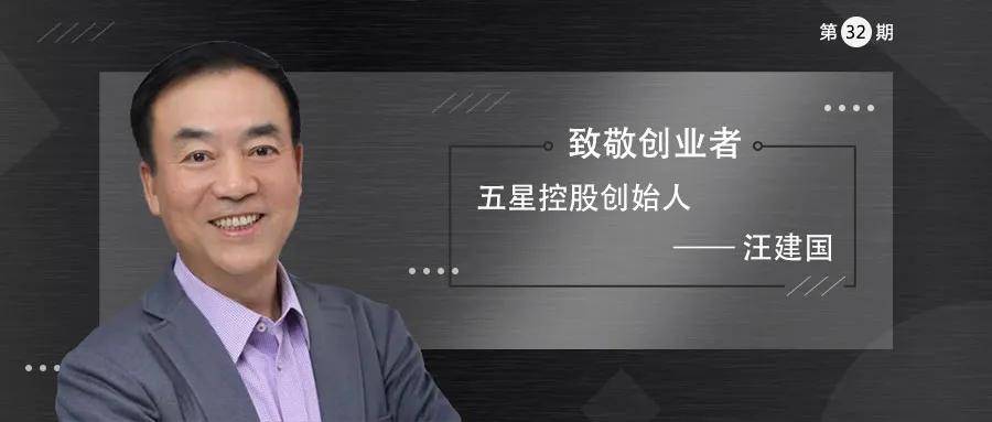 五星控股汪建国50岁重新开始10年缔造3家10亿美金级独角兽企业