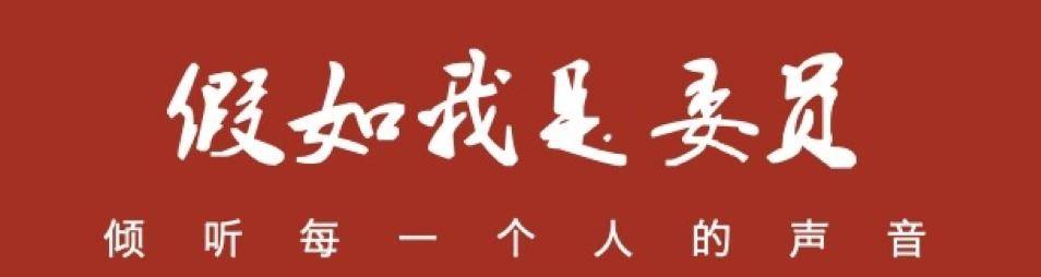 “欧宝ob体育”
哈尔滨工程大学团结如果我是委员模拟政协提案运动来啦！(图1)