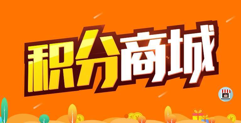 微信营销功能积分商城搭建