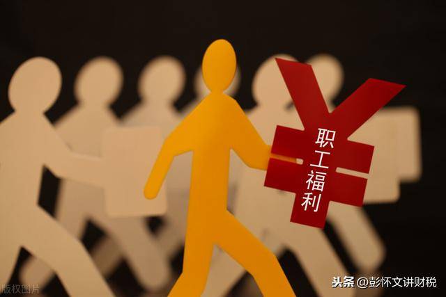 职工福利费财税处理问题解析