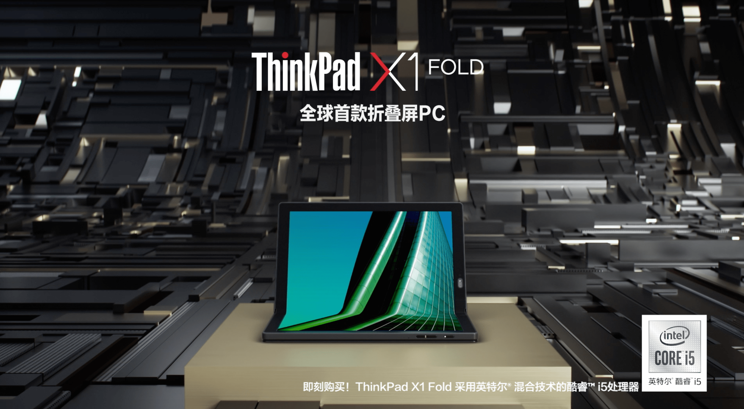 《ThinkPad X1 Fold 5G版全球首发，拥抱5G高速互联新时代》