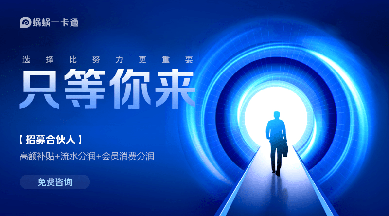 经验教程|蜗蜗一卡通——全面构建吃、喝、玩、乐、购无界会员供应链体系！