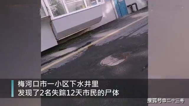 吉林一对男女突然失踪,12天后尸体在井下被找到,警方通报案件详情