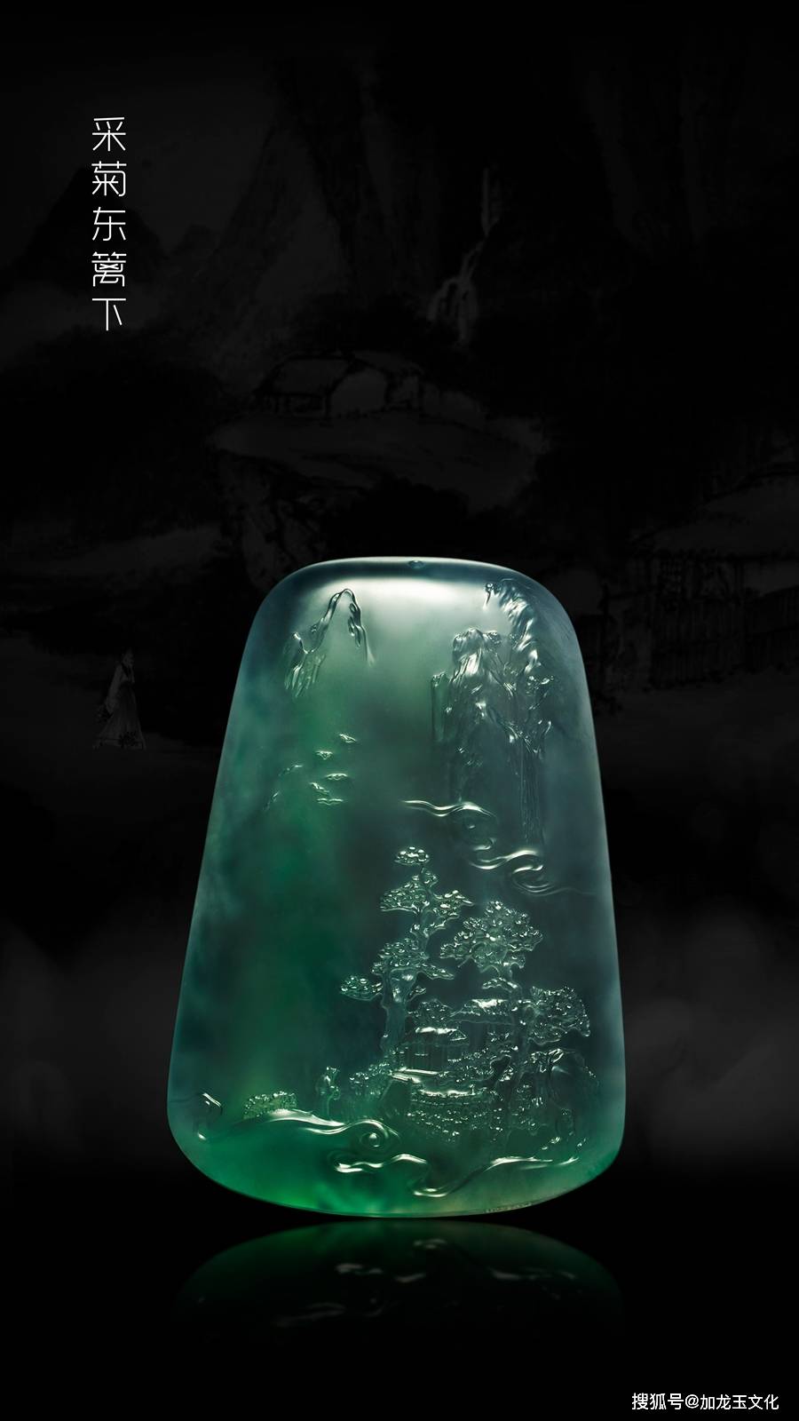加龙翡翠山水作品——《采菊东篱下》