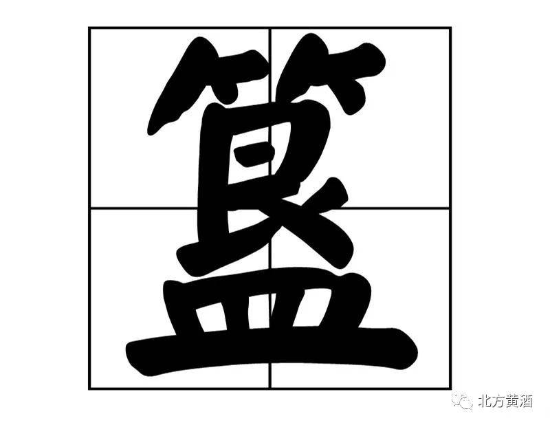 簋(guǐ)又一个有关于北方黄酒的生僻字,是中国青铜器时代标志性青铜