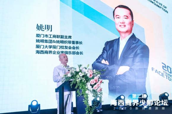 姚明|第二届少帅论坛｜新消费浪潮之下，寻求企业新机遇
