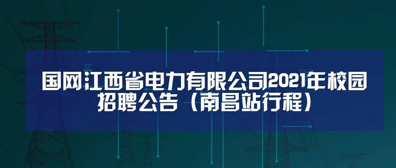 国网江西省电力有限公司2021年校园招聘公告南昌站行程