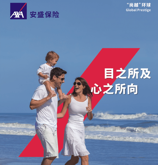 安盛天平axa高端医疗上新尚越环球globalprestige