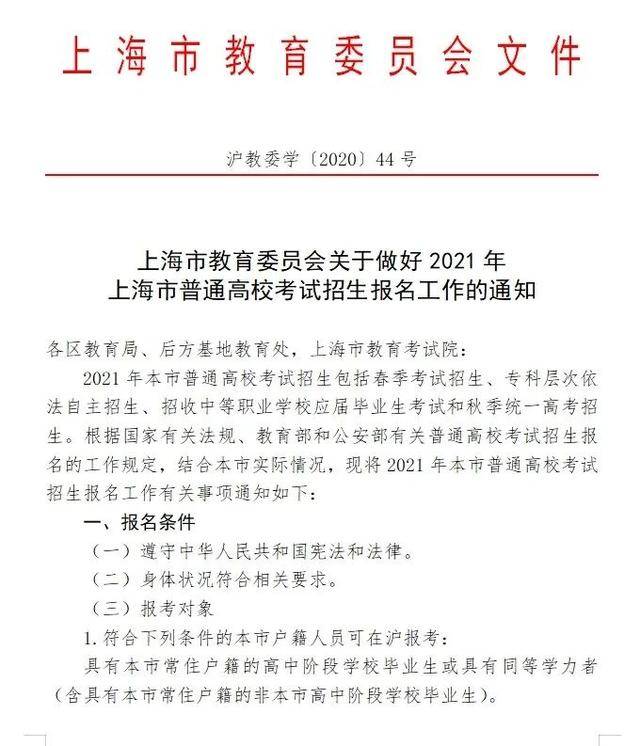 上海教委|上海教委发文！2021年非沪籍上海高考条件公布！