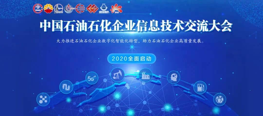 助力业务高质量发展"为主题的2020中国石油石化企业信息技术交流大会