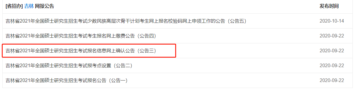 材料|又2省发布：2021考研报名信息网上确认材料要求！