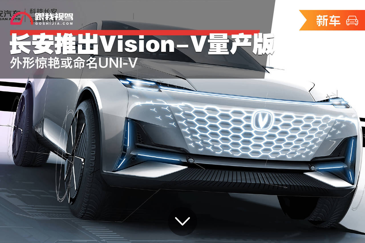 原创长安推出vision-v量产版 外形惊艳或命名uni-v