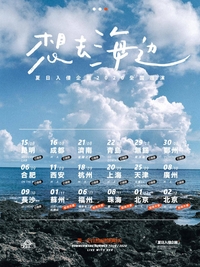 河马票务推荐夏日入侵企画《想去海边》北京站(时间 场馆 票价)