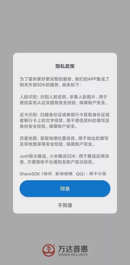万达旗下两贷款APP被点名：不同意收集个人信息