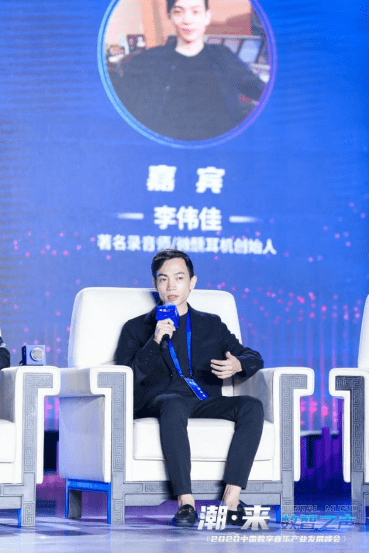 tipsy微醺耳机创始人李伟佳受邀参加2020中国数字音乐产业发展峰会