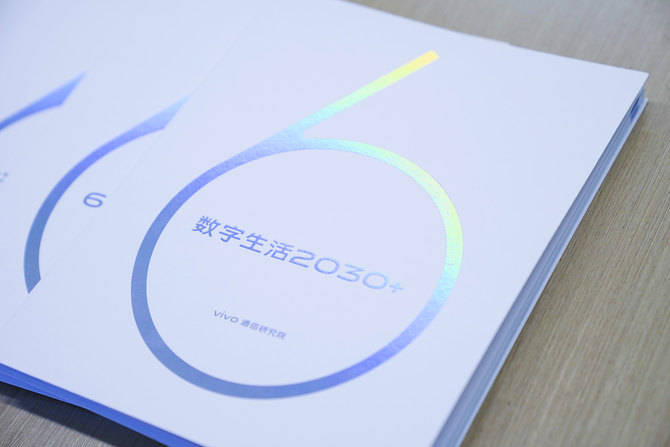 vivo|眺望2030年 vivo通信研究院发布6G白皮书