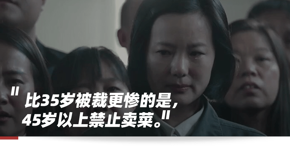 打工人的一生:25岁内卷,35岁被裁,45岁禁止卖菜
