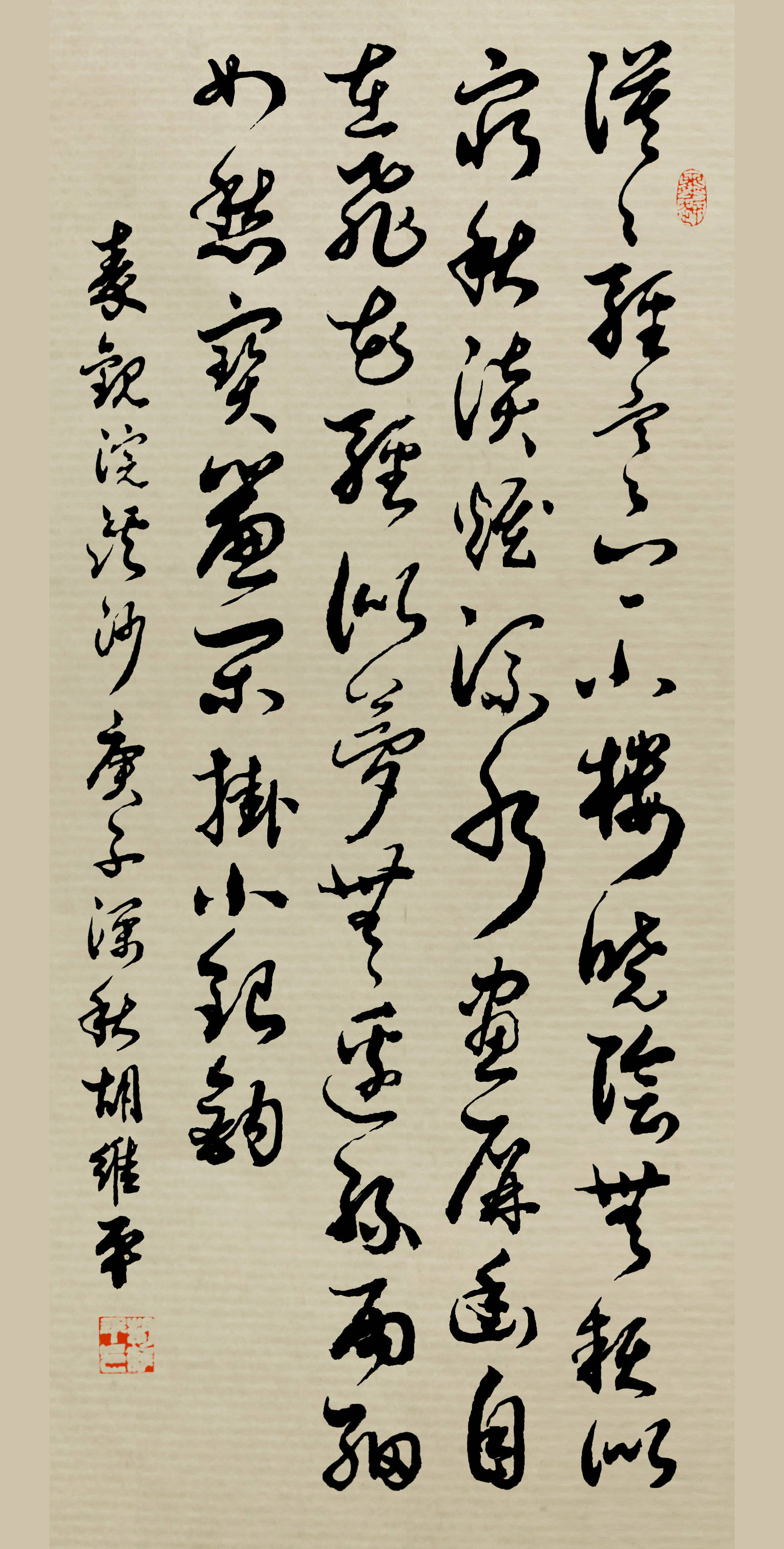 胡维平草书作品 秦观《浣溪沙·漠漠轻寒上小楼》