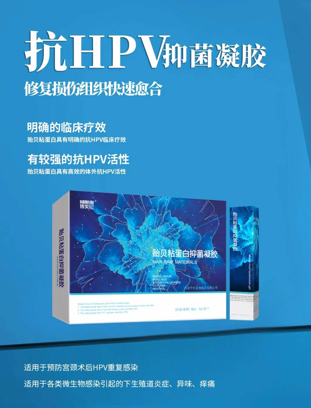 博美尼贻贝粘蛋白抑菌凝胶——有效降低HPV载量 博美尼贻贝粘蛋白抑菌凝胶——有效降低HPV载量