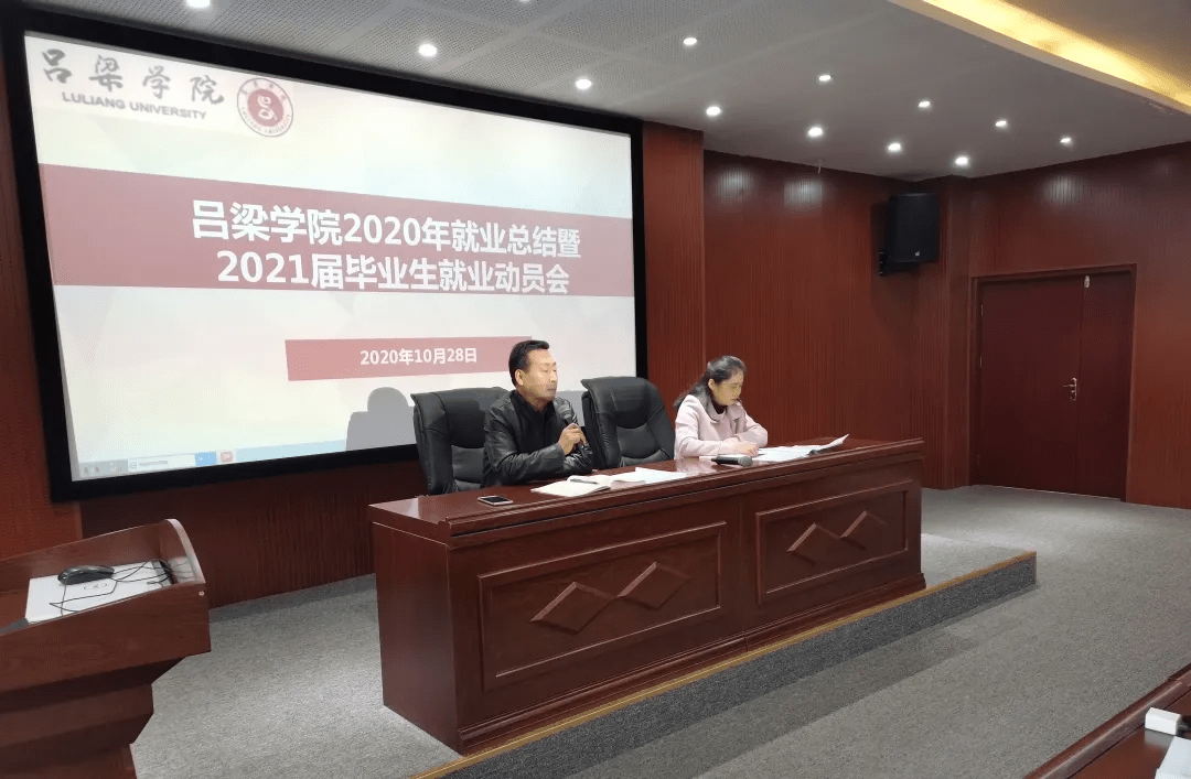 吕梁学院2020年就业总结暨2021届毕业生就业动员会成功召开