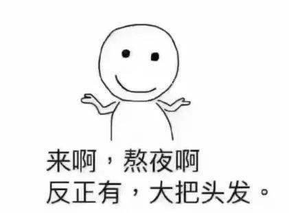熬夜后开始掉头发,经常熬夜会秃顶吗?