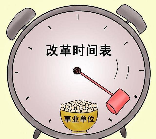 消息资讯|机构改革：42种事业单位将取消编制，明年起不再是“公家人”