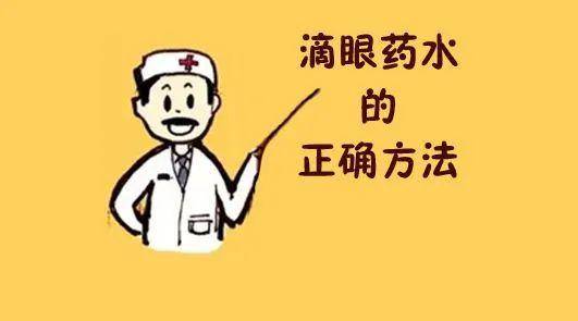 正确的滴眼药水方法